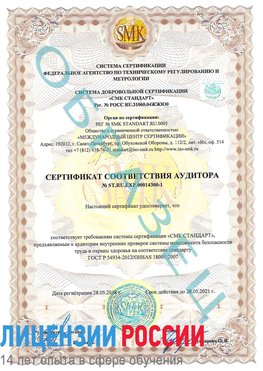 Образец сертификата соответствия аудитора №ST.RU.EXP.00014300-1 Клинцы Сертификат OHSAS 18001